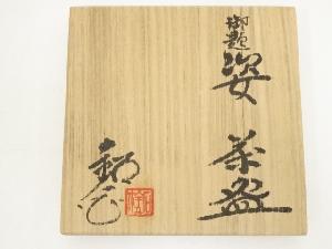 道具 ] - 道具 水野鉐一造 御題姿茶碗（共箱）ネットショップ圭